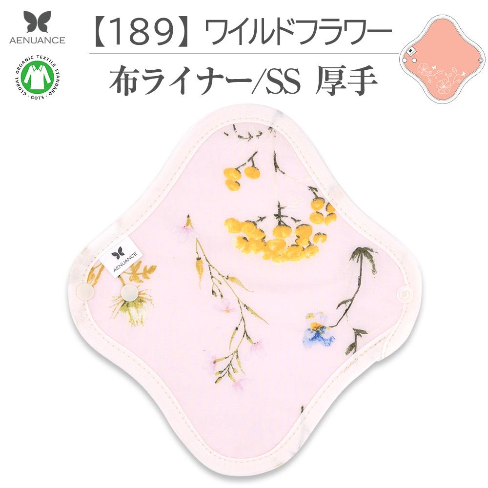 布ナプキン 吸水 布 入り No.2 SS 189 ワイルドフラワー ナプキン コットン オーガニック 生理 オーガニックコットン おりものシート カイロ 使い捨て ネル ホルダー ライナー ポケット おりもの用 布 はじめて 布ナプキン 夜用ロング 使い捨て 温