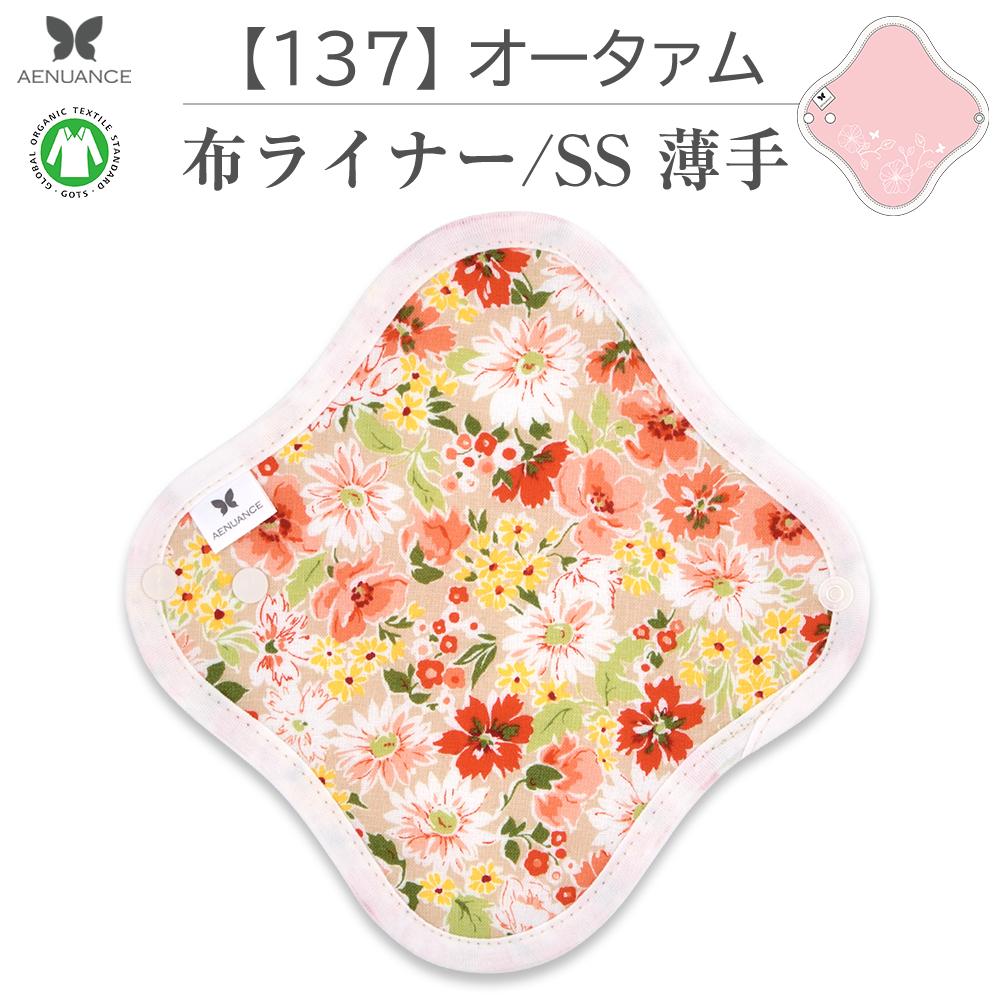 布ナプキン 薄い タイプ No.1 SS 137 オータァム ナプキン コットン オーガニック 生理 オーガニックコットン おりものシート カイロ 使い捨て ネル ホルダー ライナー ポケット おりもの用 布 はじめて 布ナプキン 夜用ロング 使い捨て 温かい 洗