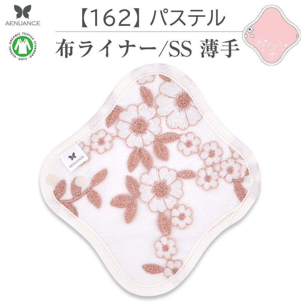 布ナプキン 薄い タイプ No.1 SS 162 パステル ナプキン コットン オーガニック 生理 オーガニックコットン おりものシート カイロ 使い捨て ネル ホルダー ライナー ポケット おりもの用 布 はじめて 布ナプキン 夜用ロング 使い捨て 温かい 洗う