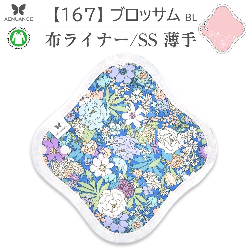 楽天エニュアンス楽天市場店布ナプキン 薄い タイプ No.1 SS 167 ブロッサムBL ナプキン コットン オーガニック 生理 オーガニックコットン おりものシート カイロ 使い捨て ネル ホルダー ライナー ポケット おりもの用 布 はじめて 布ナプキン 夜用ロング 使い捨て 温かい