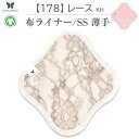 布ナプキン 薄い タイプ No.1 SS 178 レース カーキ ナプキン コットン オーガニック 生理 オーガニックコットン おりものシート カイロ 使い捨て ネル ホルダー ライナー ポケット おりもの用 布 はじめて 布ナプキン 夜用ロング 使い捨て 温かい