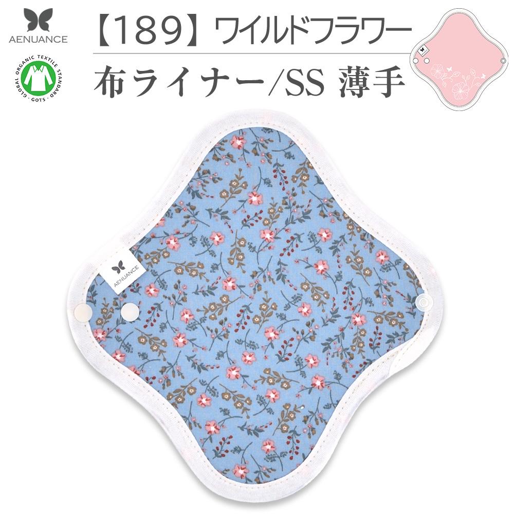 布ナプキン 薄い タイプ No.1 SS 185 すみれ ナプキン コットン オーガニック 生理 オーガニックコットン おりものシート カイロ 使い捨て ネル ホルダー ライナー ポケット おりもの用 布 はじめて 布ナプキン 夜用ロング 使い捨て 温かい 洗う