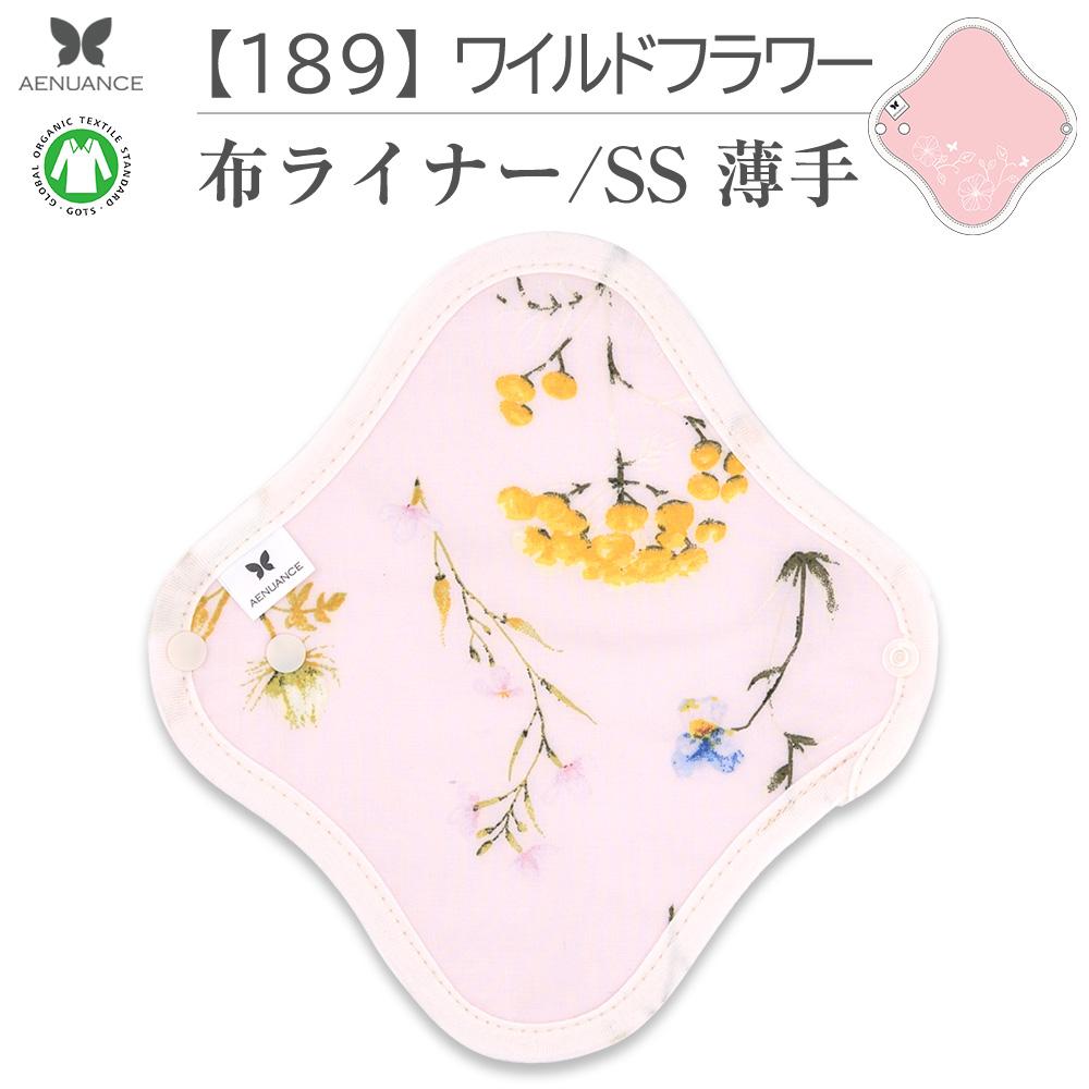 布ナプキン 薄い タイプ No.1 SS 189 ワイルドフラワー ナプキン コットン オーガニック 生理 オーガニックコットン おりものシート カイロ 使い捨て ネル ホルダー ライナー ポケット おりもの用 布 はじめて 布ナプキン 夜用ロング 使い捨て 温