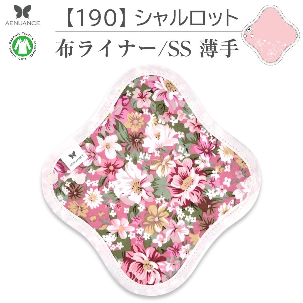 布ナプキン 薄い タイプ No.1 SS 190 シャルロット ナプキン コットン オーガニック 生理 オーガニックコットン おりものシート カイロ 使い捨て ネル ホルダー ライナー ポケット おりもの用 布 はじめて 布ナプキン 夜用ロング 使い捨て 温かい