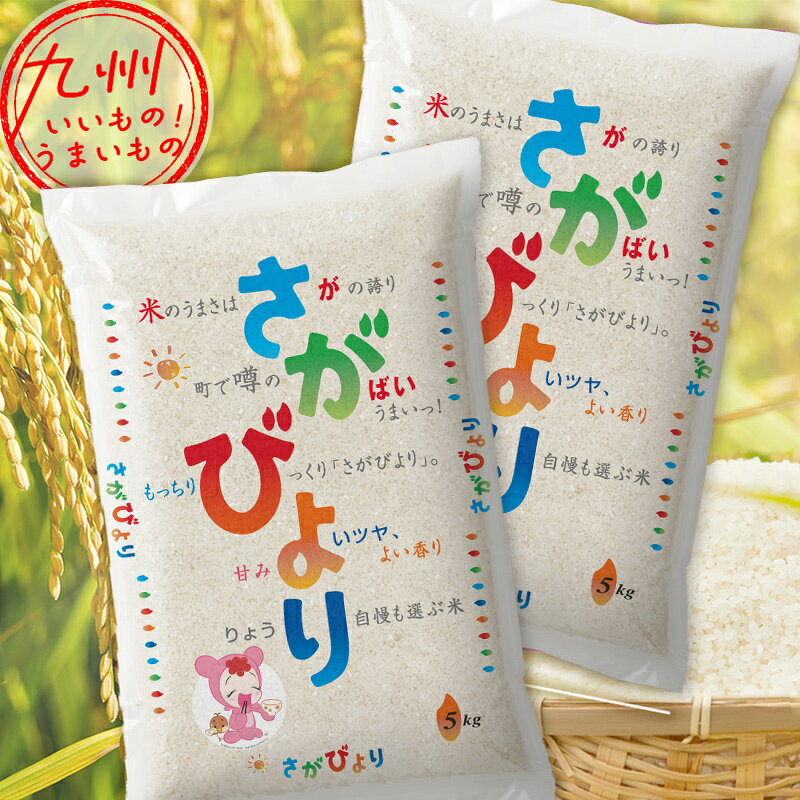 【最大500円OFFクーポン配布中♪2/4 20:00~2/10 9:59】 令和6年産 佐賀県産 さがびより 5kg×2袋（計10kg） 米 精米 白米 お米 こめ 佐賀 佐賀の米 産地直送 送料無料のサムネイル