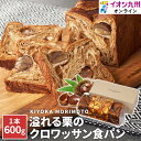 【P3倍★5/30 0:00~6/2 9:59】 溢れる栗のクロワッサン食パン1本入パン KIYOKA MORIMOTO クロワッサン 栗 食パン 長崎県物産振...