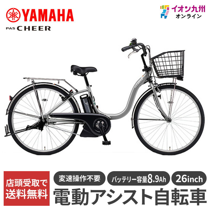 【10％OFF★楽天スーパーSALE限定】 【九州地方（沖縄除く）限定】ヤマハ 25 PAS Cheer 26型 マットピュアシルバー 電動アシスト