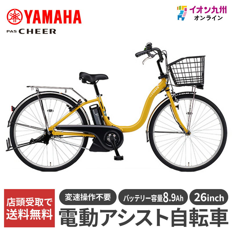 【九州地方（沖縄除く）限定】ヤマハ 25 PAS Cheer 26型 スモークイエロー 電動アシスト