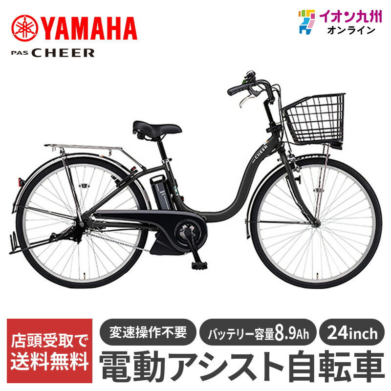 【10％OFF★楽天スーパーSALE限定】 【九州地方（沖縄除く）限定】ヤマハ 25 PAS Cheer 24型 マットブラック2 電動アシスト