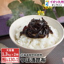 【最大500円OFFクーポン配布中♪2/19 20:00~2/25 9:59】 漬物 つぼ漬昆布 1.3kg 2個 昆布 佃煮 コンブ 惣菜 お惣菜 ご飯のお供 ふりかけ 北海道 九州 大容量 業務用