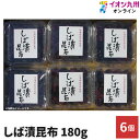 漬物 緑健農園 しば漬 昆布 180g 6個 佃煮 コンブ 惣菜 お惣菜 ご飯のお供 ふりかけ 九州