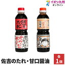 【最大500円OFFクーポン配布中♪6/4 20:00~6/11 9:59】 調味料 しょうゆ 佐吉のたれ 甘口 醤油 2本セット 佐吉のたれ しょう油