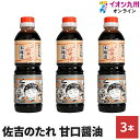 【最大500円OFFクーポン配布中♪6/22 20:00~6/27 9:59】 調味料 しょうゆ 甘口 醤油 3本 セット 佐吉のたれ 醤油 しょう油
