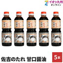 【最大500円OFFクーポン配布中♪6/22 20:00~6/27 9:59】 調味料 しょうゆ 甘口 醤油 5本 セット 佐吉のたれ しょう油