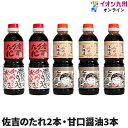 【最大500円OFFクーポン配布中♪6/22 20:00~6/27 9:59】 調味料 しょうゆ 佐吉のたれ 2本 甘口 醤油 3本セット 佐吉のたれ しょう油