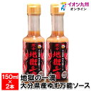 調味料 ソース たれ 地獄の一滴 2本セット Hell Company 激辛 デスソース 大分県 ゆず 唐辛子 万能ソース ハバネロ プレゼント 贈り物 お土産 お取り寄せグルメ ラーメン カレー チゲ鍋