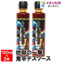 調味料ソースたれ 地獄の一撃 2本SET Hell Company 日本製 デスソース 激辛 国産 唐辛子 ハバネロ 地獄の素 ソース 万能ソース 別府 九州 大分 プレゼント 贈り物 お土産 お取り寄せグルメ ラーメン カレー チゲ鍋