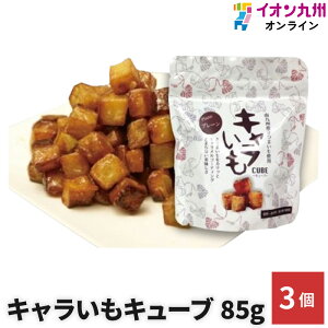 スイーツ お菓子 和菓子 キャラいもキューブ 85g × 3個 セット (株)イート 無添加 南九州産 鹿児島県 宮崎県 国産 さとうきび 食べきりサイズ さつまいも 茶菓子 キャラメル ギフト 御中元 お歳暮 プレゼント 贈り物 お土産 お取り寄せグルメ