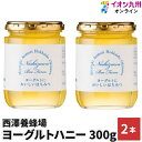 はちみつ ハニー ヨーグルトにおいしいはちみつ 300g 2本 西澤養蜂場 ハチミツ ヨーグルト トースト パン パンケーキ ホットケーキ 角煮 ローストビーフ 料理 ハンガリー産