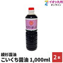 【最大500円OFFクーポン配布中♪6/22 20:00~6/27 9:59】 調味料 しょうゆ こいくち醤油 1000ml 2本 綾杉醤油 醤油 自然食品