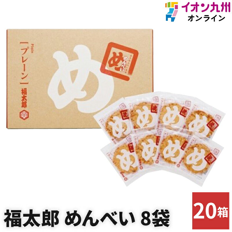 【最大500円OFFクーポン配布中♪11/20 20:00~11/27 9:59】 お菓子せんべい菓 めんべいプレーン 2枚 × 8袋入 20箱 セット 山口油...