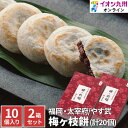 【最大500円OFFクーポン配布中♪4/24 20:00~4/30 9:59】 スイーツ お菓子 和菓子 梅が枝餅 10個 ×2 やす武 太宰府名物 冷凍梅ヶ枝餅 老舗 ギフト お供え 受験