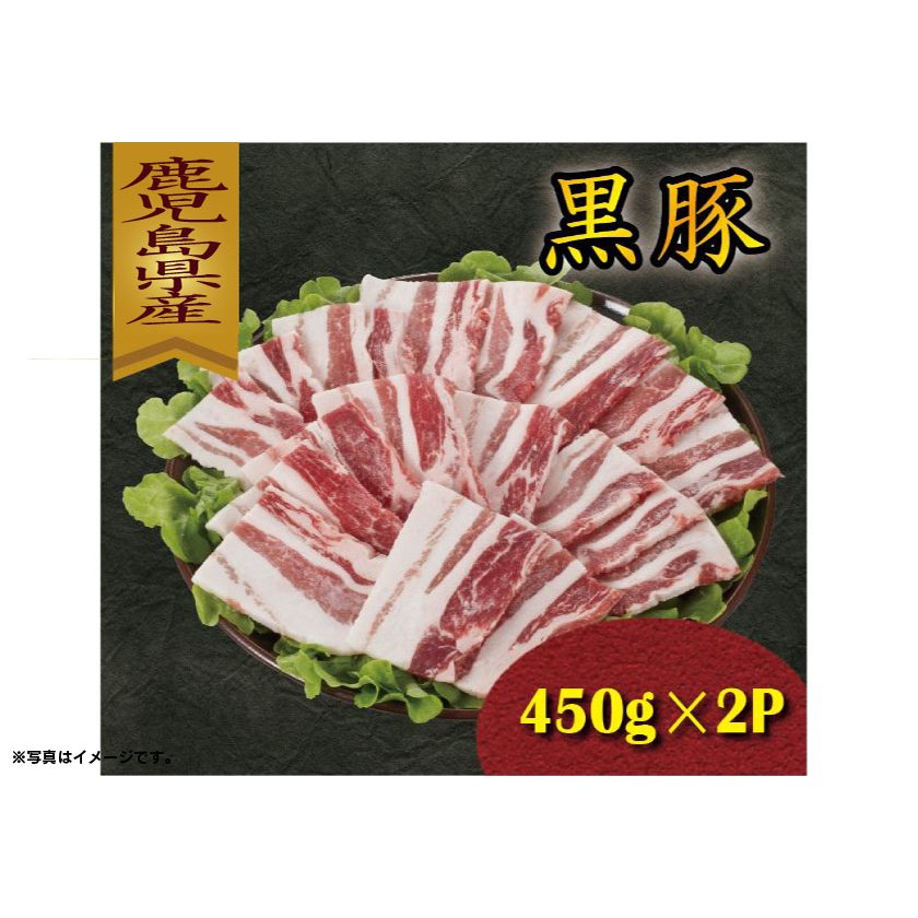 代引き不可 豚肉 バラ 鹿児島県産 黒豚ばら 焼肉用 冷凍 450g お中元 2パック プレゼント お取り寄せグルメ ぶたばら スライス 代引き不可 豚肉 バラ 鹿児島県産 黒豚ばら 焼肉用 冷凍 450g お中元 2パック プレゼント お取り寄せグルメ ぶたばら スライス
