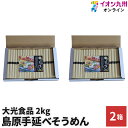 【P3★4/20 0:00~4/22 9:59】 そうめん 島原手延べそうめん 2kg ×2 大光食品 島原手延べ 煮麺 温麺 長崎 自宅用 業務用 そうめん 素麺