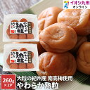 梅干し やわらか熟粒 260g 2点 セット梅 紀州産 南高梅 塩分 5% 大粒 梅干 イオン九州