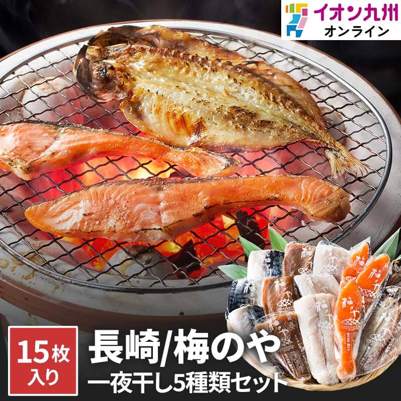 【P3★9/30 0:00～10/2 9:59】 海産工房梅のや 売れ筋5種　イオンオリジナルセットのサムネイル