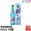 【最大500円OFFクーポン配布中♪4/24 20:00~4/30 9:59】 焼酎 黒糖焼酎 奄美黒糖焼酎 れんと 25度 720ml 化粧箱入り 奄美大島開運酒造 ..