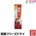 【P3★4/20 0:00~4/22 9:59】 鶏肉 鶏飯フリーズドライ 10個入り 鹿児島ユタカ 鹿児島土産 鹿児島 土産 奄美大島 郷土料理 ケイハン お取り寄せ グルメ ギフト