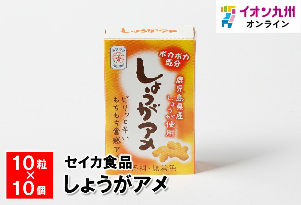 楽天イオン九州オンラインお菓子 あめ キャンディ しょうがアメ 10粒 × 10個 セイカ食品 鹿児島銘菓 鹿児島のお菓子 鹿児島 定番 おかし 和菓子 駄菓子屋 しょうがアメ