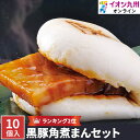 【P3倍★5/5 0:00~5/7 9:59】 角煮 黒豚 角煮まんセット 萬來 鹿児島県 軽食 おいしい お取り寄せ グルメ ギフト 角煮 パオ 手作りパオ ...