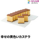 【最大500円OFFクーポン配布中♪4/24 20:00~4/30 9:59】 スイーツ お菓子 カステラ 幸せの黄色いカステラ 長崎カステラセンター心泉堂 ギフト お土産 おみやげ 和菓子 焼き菓子 かすてら