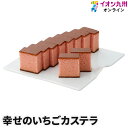 【最大500円OFFクーポン配布中♪4/24 20:00~4/30 9:59】 スイーツ 和菓子 カステラ 幸せのいちごカステラ 長崎カステラセンター心泉堂 お菓子 ギフト お土産 おみやげ 焼き菓子 かすてら