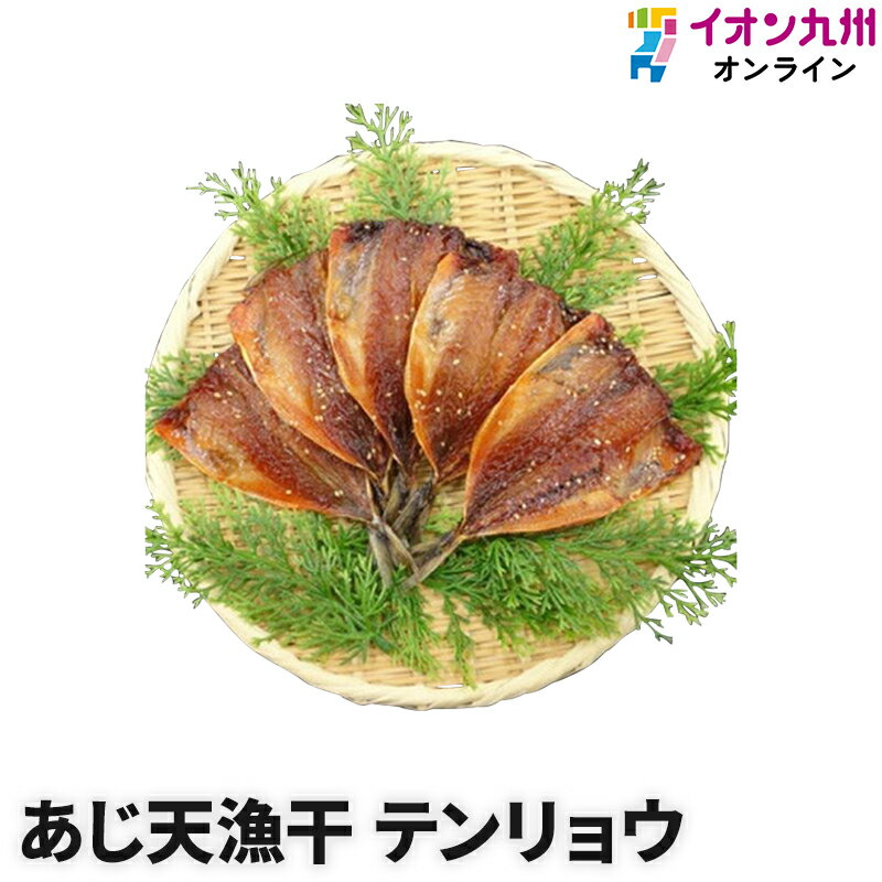 【最大500円OFFクーポン配布中♪5/9 20:00~5/16 9:59】 魚 あじ天漁干 テンリョウ アジ 鯵 干物 ひもの 冷凍 海鮮 グルメ ギフト お土産 贈り物