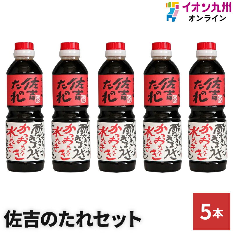 調味料 ソース たれ 佐吉のたれ 5本セット 佐吉のたれ 手作り万能だれ 万能ソース 醤油 たれ ソース 宮崎