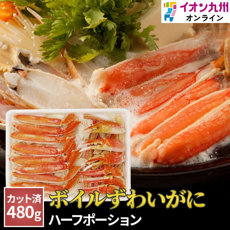 ボイルずわいがにハーフポーション