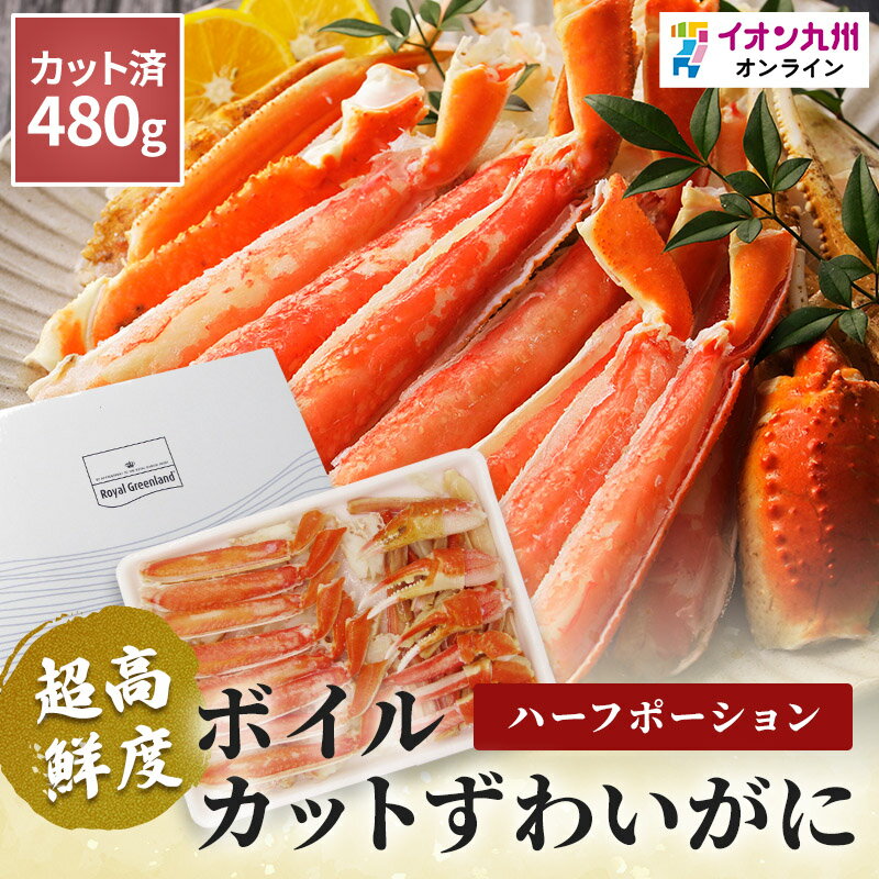 【楽天スーパーSALE14%OFF★12/420:00~12/111:59】ボイルずわいがにハーフポーション