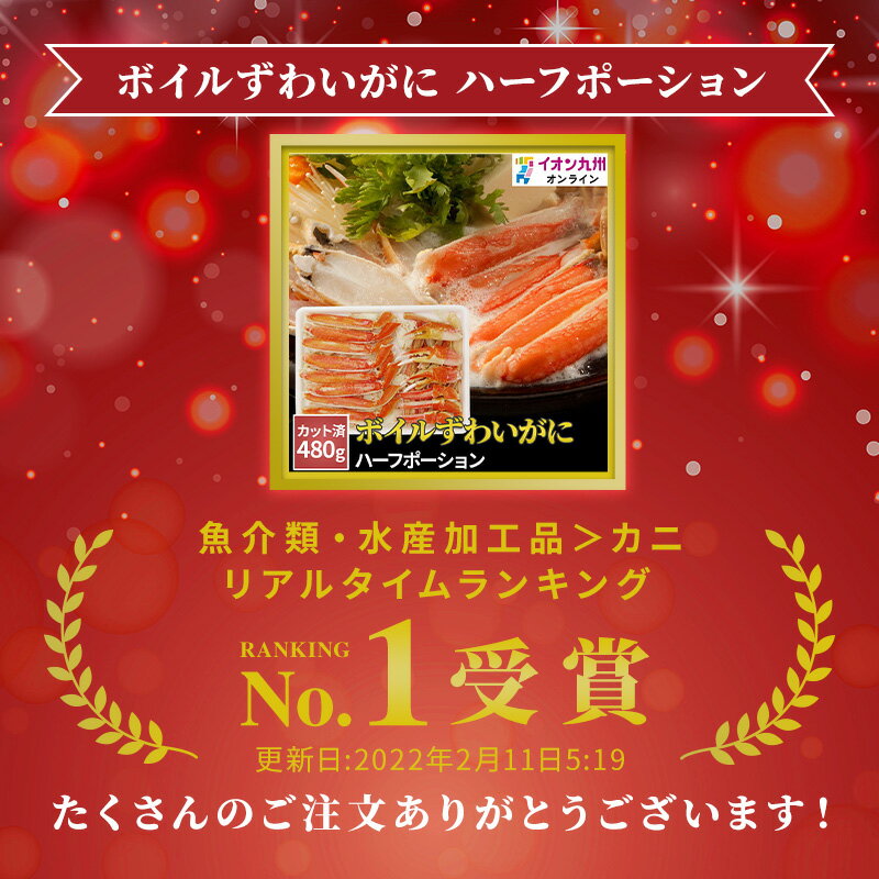【楽天スーパーSALE14%OFF★12/420:00~12/111:59】ボイルずわいがにハーフポーション