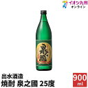 焼酎 いも焼酎 泉之國 25度 900ml 出水酒造 古酒 鹿児島 酒 お酒 ギフト 一升瓶 お祝い 宅飲み 家飲み