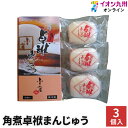 【P3倍★5/5 0:00~5/7 9:59】 角煮 角煮卓袱まんじゅう 3個入 ふくみ屋 角煮まんじゅう 3個 角煮饅頭 角煮まん 手土産 おみやげ プレゼン...