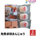 【P3★4/15 0:00~4/16 9:59】 角煮 角煮卓袱まんじゅう 3個入 ふくみ屋 角煮まんじゅう 3個 角煮饅頭 角煮まん 手土産 おみやげ プレゼント お取り寄せ