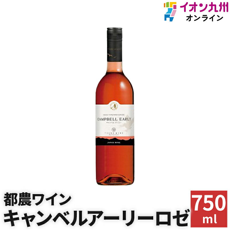 最大700円OFF！8月4日20:00〜31日9:59 ワイン ロゼワイン みやざきワインヌーヴォー 都農ワイン キャンベルアーリーロゼ 2020 都農ワイン キャンベル・アーリー ワイン 宮崎 国産 九州 ロゼ 750ml 酒 お酒 ギフト