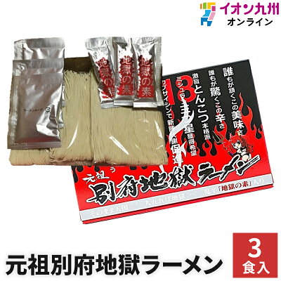 イオン九州オンライン 【最大1,500円OFFクーポン配布中♪6/4 20:00〜6/12 9:59】 ラーメン 元祖別府地獄ラーメン 3食入 Hell Company 豚骨 とんこつ 乾麺 詰め合わせ お取り寄せグルメ グルメ ギフト 贈り物 プレゼント お土産 食品 常温食品 備蓄 別府 大分 一人暮らし