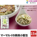 【P3倍★11/5 0:00~11/6 9:59】 小籠包 マーマルイの鶏焼小籠包 15個入り チャイデリカ 惣菜 九州 長崎 お土産 ご当地 冷凍食品 中華 中華料理 冷凍 鶏肉