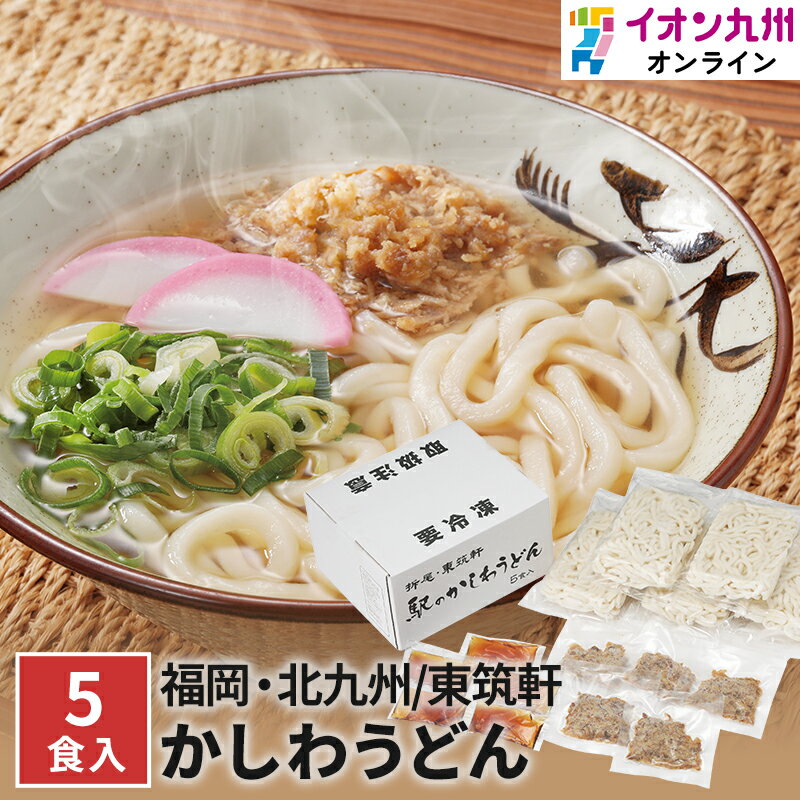 【最大500円OFFクーポン配布中♪5/9 20:00~5/16 9:59】 うどん 冷凍 折尾 東筑軒 かしわうどん 5食 かしわ肉 秘伝 スープ 北九州 旅行 ご飯 レンジ調理 おうち時間 ストック ステイホーム イオン九州