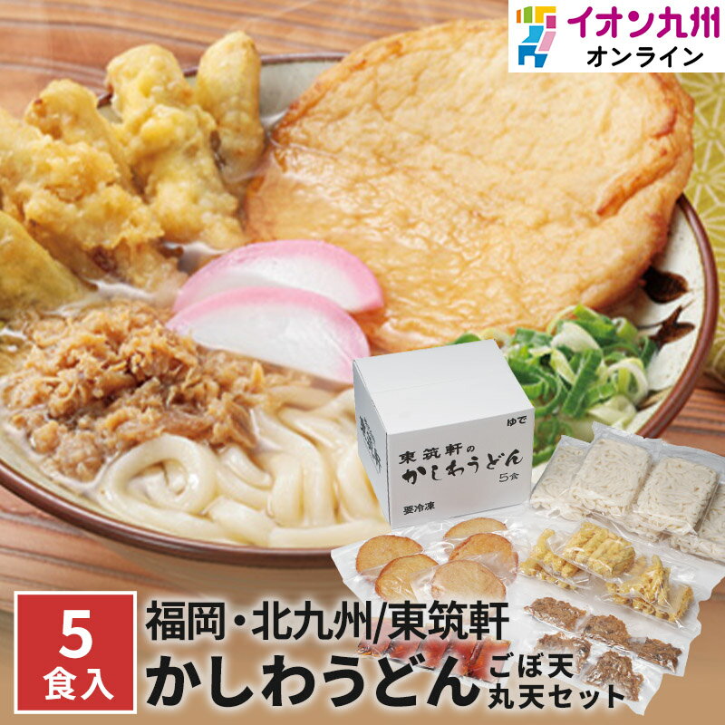 【最大500円OFFクーポン配布中♪3/21 20:00~3/27 9:59】 うどん 冷凍 折尾 東筑軒 かしわうどん ごぼう天 丸天 セット5食 かしわ肉 秘伝 スープ 北九州 旅行 ご飯 レンジ調理 おうち時間 ストック ステイホーム イオン九州