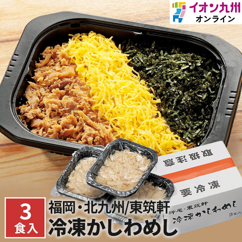 【最大500円OFFクーポン配布中♪8/4 20:00～8/11 9:59】 弁当 駅弁 お取り寄せ 冷凍 折尾 東筑軒 かしわめし 3食 かしわ肉 秘伝 スープ 100% 国産米 3色 北九州 旅行 ご飯 レンジ調理 おうち時間 ストック ステイホーム おかず イオン九州